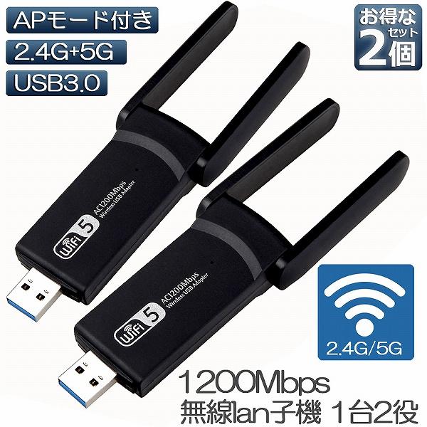 WiFi 子機 2個セット 1200Mbps wifi USB3.0 アダプタ 2.4G 5G wi...