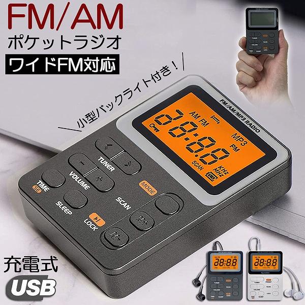 ポケット ラジオ ポータブル ワイドFM FM AM 充電式 ミニーラジオ 小型ラジオ 携帯ラジオ ...