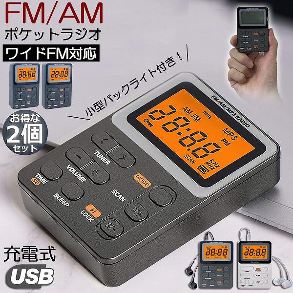 ポケット ラジオ ポータブル 2台セット ワイドFM FM AM 充電式 ミニーラジオ 小型ラジオ ...