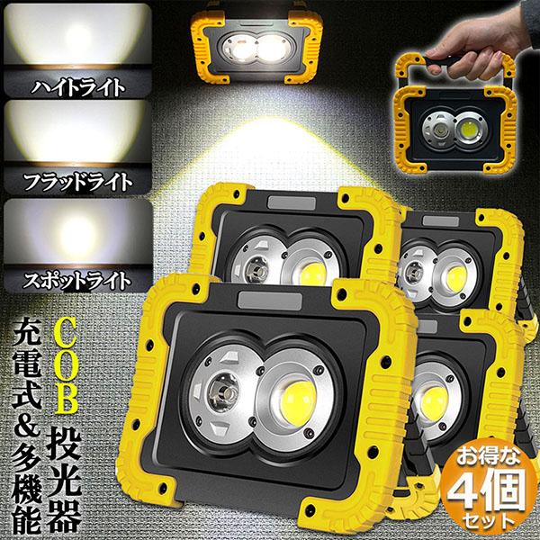 led投光器 作業灯 充電式 防水 4台セット LED 投光器 フラッドライト スポットライト ポー...