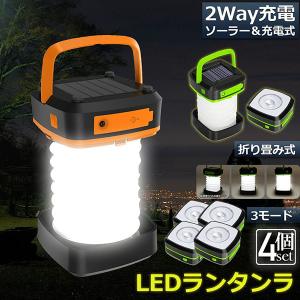 ランタン led 充電式 ソーラー 折り畳み 2個セット キャンプランタン