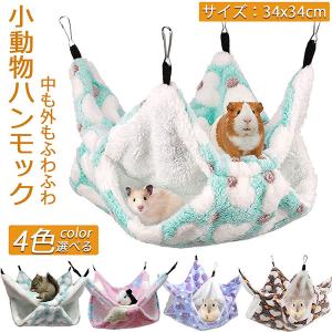 小動物 ゲージ ベッド ハンモック 小動物ハンモック ハムスターハンモック 34x34cm モルモット デグー フクロモモンガ ハムスター マウス 小鳥 ハリネズミ 寝袋｜未来ネット