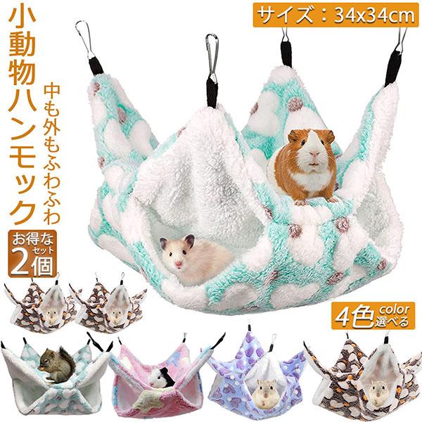 小動物 ゲージ ベッド ハンモック 2枚セット 小動物ハンモック ハムスターハンモック 34x34c...