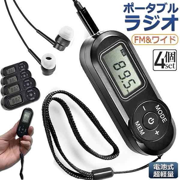 携帯ラジオ ポケットラジオ ポータブルラジオ 4個セット FM ワイドfm対応 電池式 高感度受信 ...