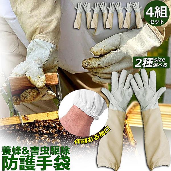 養蜂用 防護グローブ 作業用手袋 柔らか羊革 4組セット ガーデニンググローブ 薄手 革手袋 園芸手...