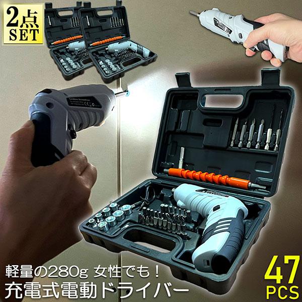 電動ドライバー 2セット 充電式ドリルドライバ セット 電動ドリル 充電式 47点セット コードレス...