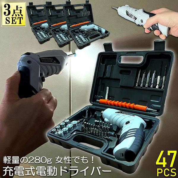 電動ドライバー 3セット 充電式ドリルドライバ セット 電動ドリル 充電式 47点セット コードレス...