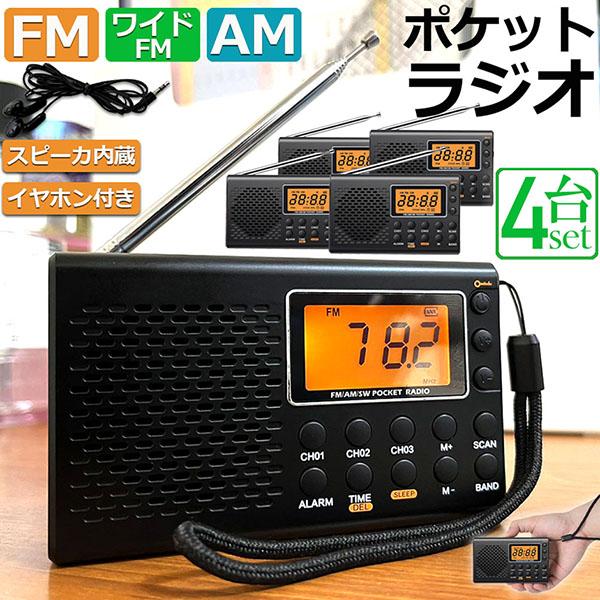 ポケット ラジオ 4台セット 防災 小型 おしゃれ ポータブルラジオ AM/FM ワイドFM 携帯ラ...