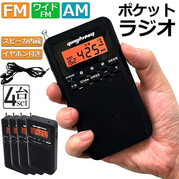ラジオ 4台セット 防災 小型 おしゃれ ポータブルラジオ ポケットラジオ ワイドFM ミニーラジオ...