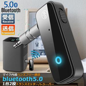 Bluetooth レシーバー トランスミッター ブルートゥース 1台2役 接続 テレビ 車 パソコン PC イヤホン カーステレオ AUX 送信機｜未来ネット