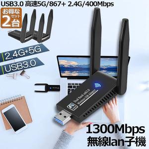 WiFi 無線LAN 子機 2台セット 1300Mbps wifi USB アダプタ 2.4G/5G wifi usb 親機両用 無線lan U
