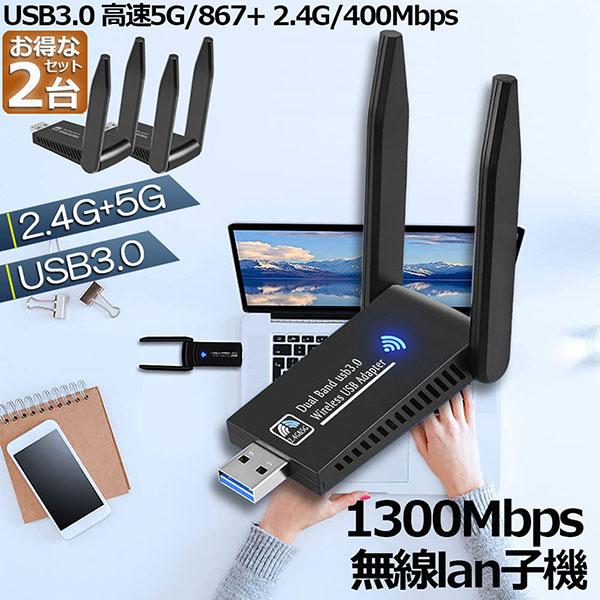 WiFi 無線LAN 子機 2台セット 1300Mbps wifi USB アダプタ 2.4G/5G...