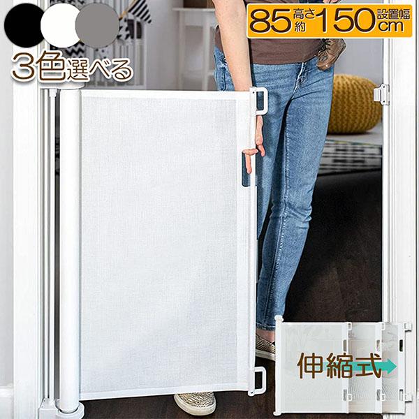 ペットゲート ロール 伸縮 巻き取り 取付幅150cmまで バリアフリー 段差なし ロック機能 ベビ...