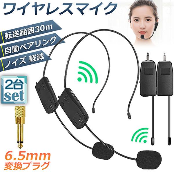 ワイヤレスマイク 2セット ヘッドセット 無線 2.4G ヘッドセットマイク 耳掛式 拡声 録音マイ...