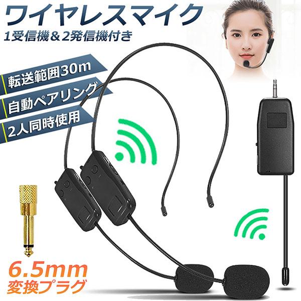 ワイヤレスマイク ヘッドセット 2人用 無線 2.4G 無線マイク ヘッドセットマイク 耳掛式 拡声...