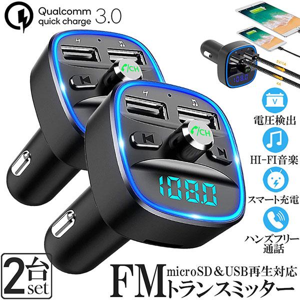 FMトランスミッター 2台セット bluetooth QC3.0 急速充電 対応 ハンズフリー通話 ...