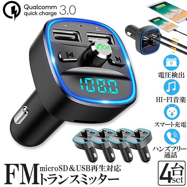 FMトランスミッター 4台セット bluetooth QC3.0 急速充電 対応 ハンズフリー通話 ...