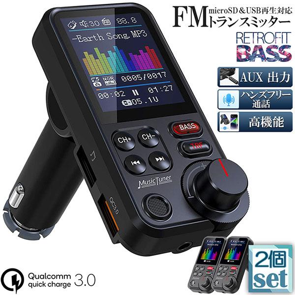 FMトランスミッター 2個セット Bluetooth5.0 QC3.0急速充電 1.8インチカラース...