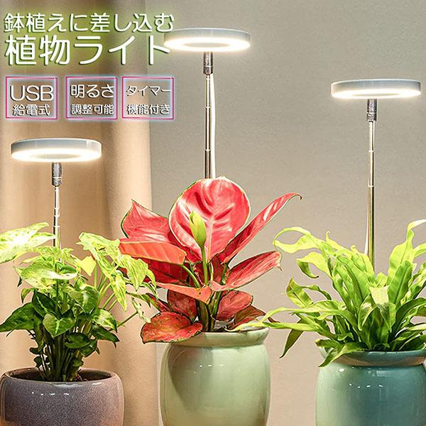 LED植物育成ライト 植物育成ライト 鉢植えに差し込む 4段階調光 LED 植物育成ランプ 観葉植物...
