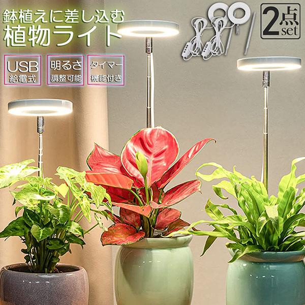 LED植物育成ライト 植物育成ライト 鉢植えに差し込む 2点セット 4段階調光 LED 植物ライト ...