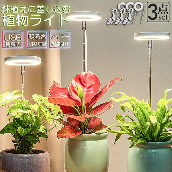 LED植物育成ライト 植物育成ライト 鉢植えに差し込む 3点セット 4段階調光 LED 植物育成ラン...
