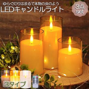 LEDキャンドルライト3点セット 本物のロウ リモコン式 乾電池式