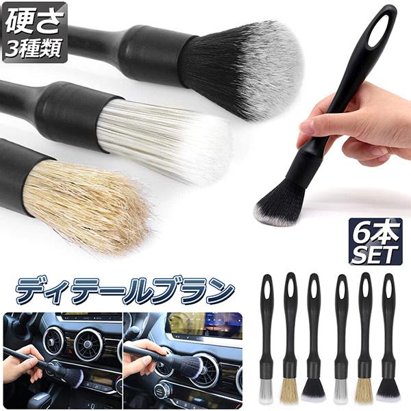 爆買 洗車ブラシ ディテールブラシ 洗車グッズ 傷つかない 6本セット パーツクリーニングブラシ ホ...