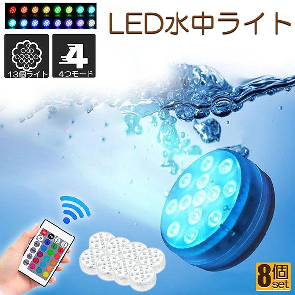 水中ライト LED潜水ライト RGBリモコン付き 8個セット 配線不要 吸盤式 16色 LED 明る...