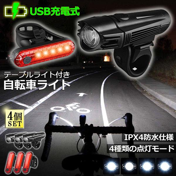 自転車ライト 充電式 4セット LED 防水 4種類点灯モード テーブルライト USB充電式 明るい...