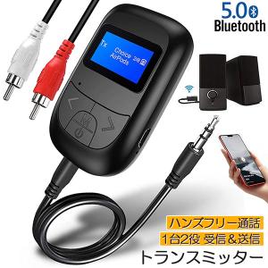 Bluetooth レシーバー トランスミッター ブルートゥース 1台2役 接続 テレビ 車 パソコン PC イヤホン カーステレオ AUX RCA｜未来ネット