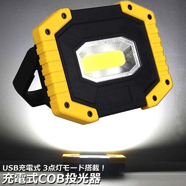 LED投光器 led ライト 照明 防水 USB 充電式 ポータブル 作業灯 緊急照明 屋外照明 ワ...