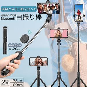 自撮り棒 セルカ棒 三脚付き じどり棒 Bluetooth 2サイズ 70cm 100cm リモコン...