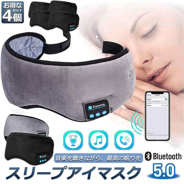 アイマスク スリープアイマスク スリープマスク睡眠アイマスク 4個セット ヘッドホン 一体型 グレー...