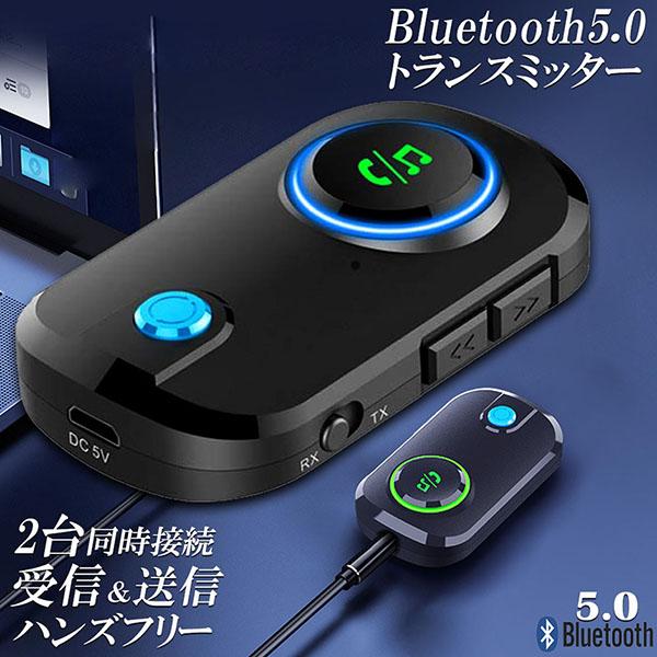 トランスミッター レシーバー Bluetooth 5.0 送信 受信 音声アシスタント ハンズフリー...