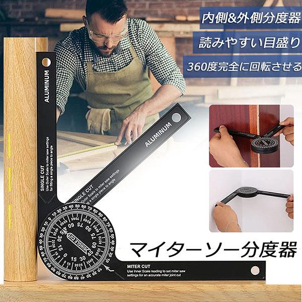 マイターソー 分度器 アルミ合金360°回転水平角度定規 アルミニウム スケールマイターソーエクスト...