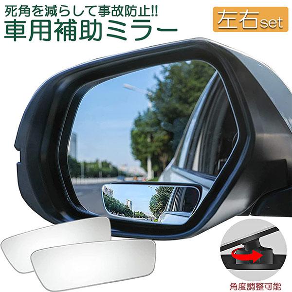爆買 補助ミラー 車用補助ミラー ミラー サイドミラー 左右セット ホワイトミラー 360度 角度調...
