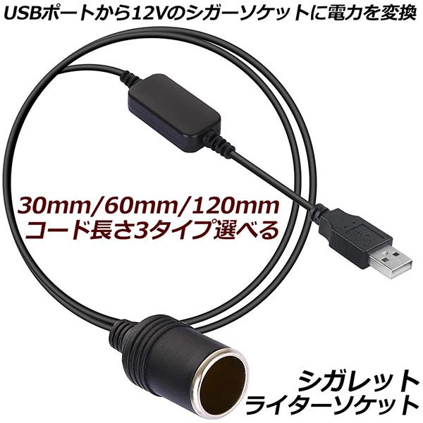 シガレットライターソケット USBポート 12V 車用 メス変換アダプタコード usb シガーソケッ...