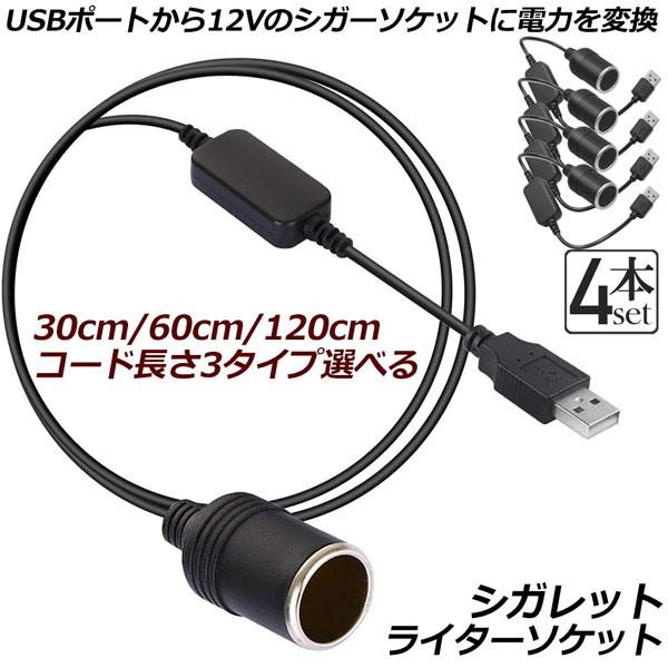 シガレットライターソケット 4本セット USBポート 12V 車用 メス変換アダプタコード usb ...