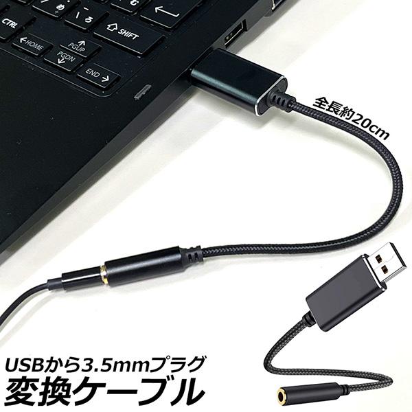 USB イヤホン 変換 アダプタ 3.5mm プラグ オーディオ ケーブル USB外付け サウンドカ...