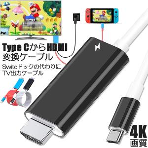 Switch ドック HDMI 変換ケーブル Type C USB C スイッチ ドック 交換ケーブル 4K 1080P解像度 HD変換 TVモード｜mirainet