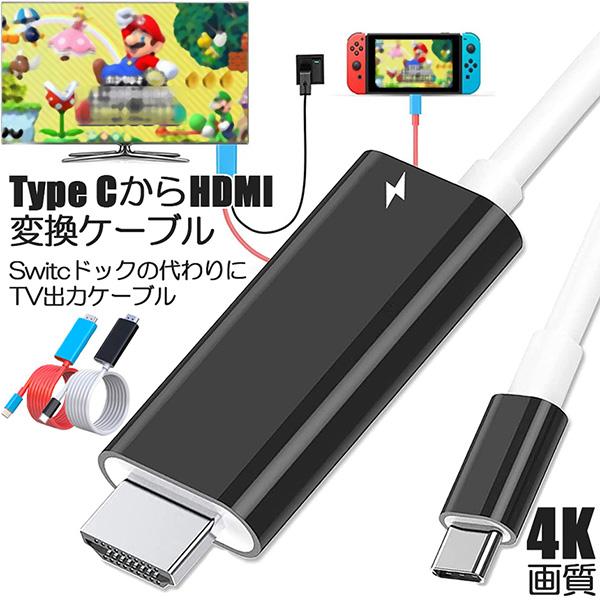 Switch ドック HDMI 変換ケーブル Type C USB C スイッチ ドック 交換ケーブ...