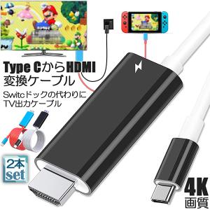 Switch ドック HDMI 変換ケーブル 2本セット Type C USB C スイッチ ドック 交換ケーブル 4K 1080P解像度 HD変換｜mirainet