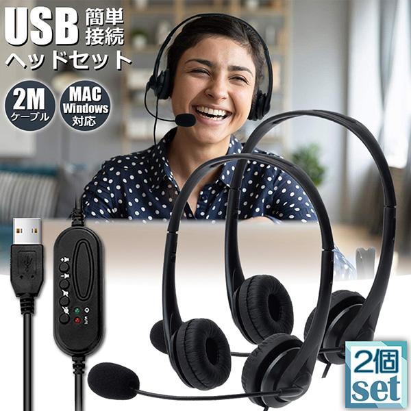 ヘッドセット usb  2個セット マイク 有線 ヘッドホン コンピューターヘッドセット PC ヘッ...