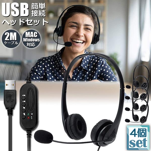 ヘッドセット usb  4個セット マイク 有線 ヘッドホン コンピューターヘッドセット PC ヘッ...