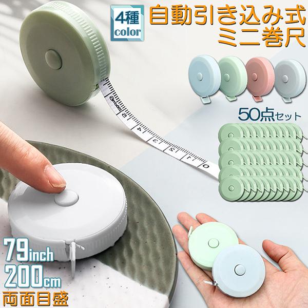 メジャー巻き尺 洋裁 裁縫 定規 巻き尺 50点セット テープメジャー 2m 200cm 79inc...