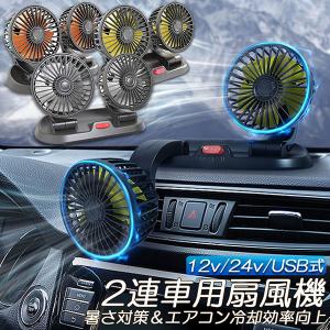 扇風機 車載扇風機 車用扇風機 車用 360度回転 5枚羽根 USB 12v/24v仕様 ダブルフ 熱対策 電動ファン 低騒音 風速風量調節可能