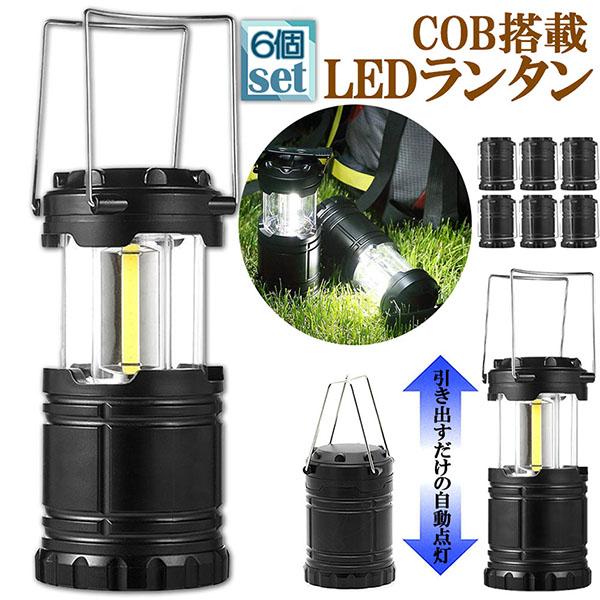 ランタン LED COB 懐中電灯 6個セット 2WAY 電池式 キャンプランタン コンパクト 防災...