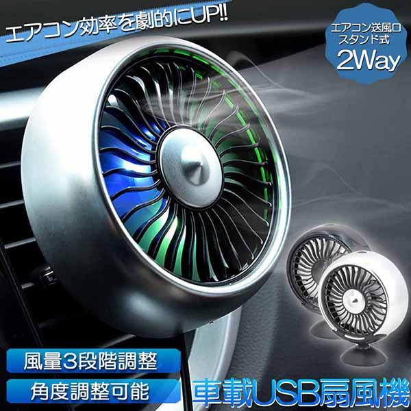 扇風機 車載扇風機 車載USBファン 車用 車載 風量3段階 LEDライト 角度調節 2way US...