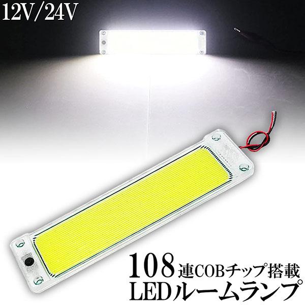 爆買 ルームランプ LED キャンパー室内灯 貨物灯 車内照明 汎用 小型車 トラック 12V 24...