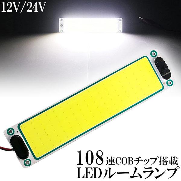 ルームランプ LED 室内灯 貨物灯 車内照明 汎用 小型車 12V 24V マーカーランプ キャン...